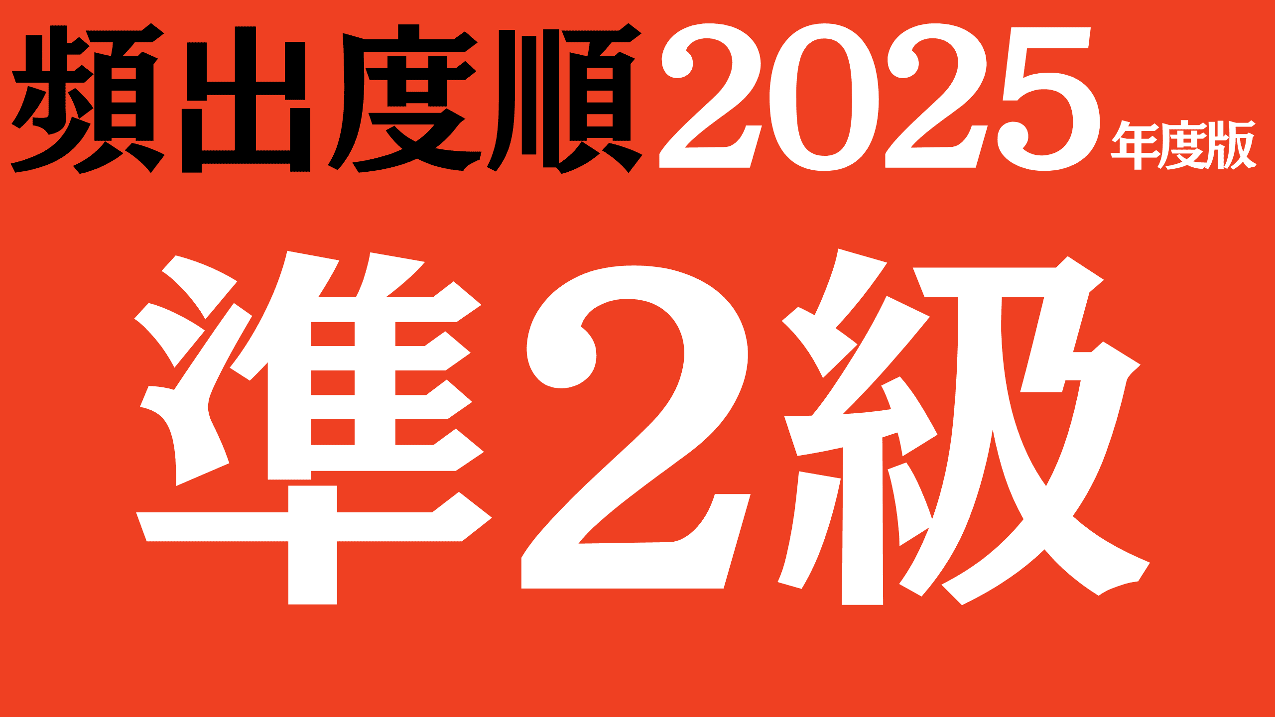 【2025年度版】漢字検定準2級の問題（頻出度順）