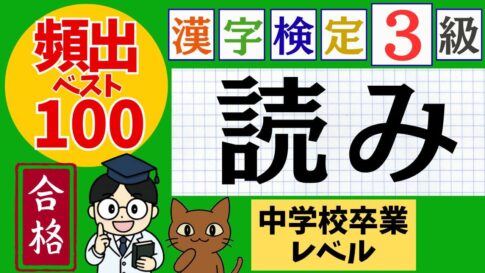 漢検3級「漢字の読み」頻出ベスト100問