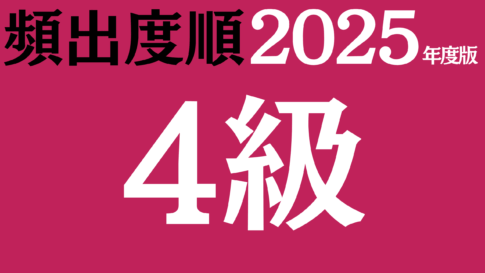 【2025年度版】漢検4級 過去問対策・頻出の無料練習問題