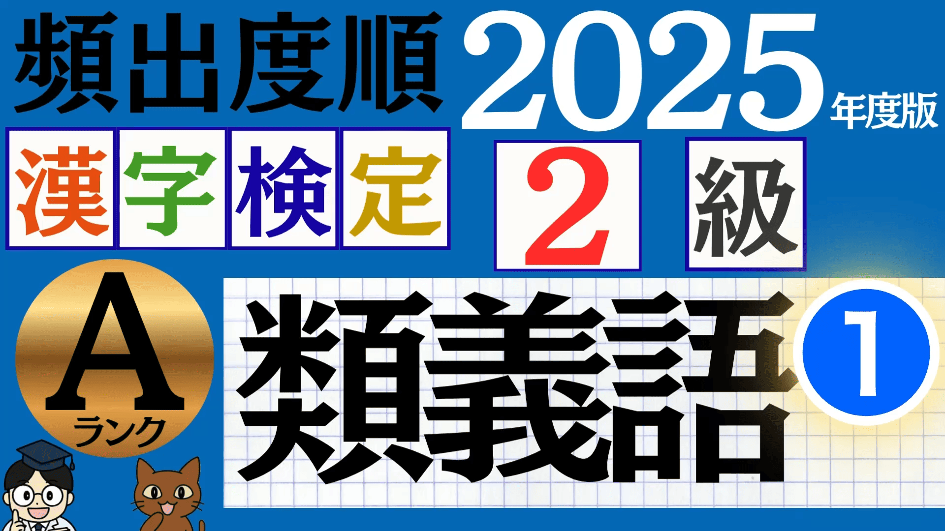 【2025年度版】漢検2級「類義語」パート1(頻出ランクA)