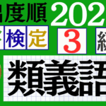 【2025年度版】漢検3級「類義語」パート1（頻出ランクA）