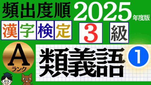 【2025年度版】漢検3級「類義語」パート1（頻出ランクA）