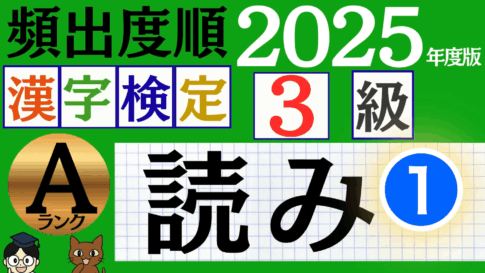 【2025年度版】漢検3級「漢字の読み」パート1（頻出ランクA）