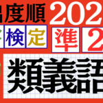 【2025年度版】漢検準2級「類義語」パート1（頻出ランクA）