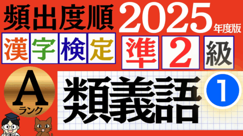 【2025年度版】漢検準2級「類義語」パート1（頻出ランクA）