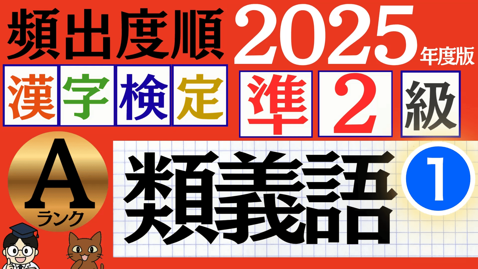 【2025年度版】漢検準2級「類義語」パート1（頻出ランクA）
