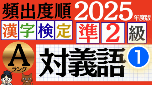 【2025年度版】漢検準2級「対義語」パート1（頻出ランクA）