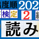 【2025年度版】漢検3級「漢字の読み」パート1（頻出ランクA）