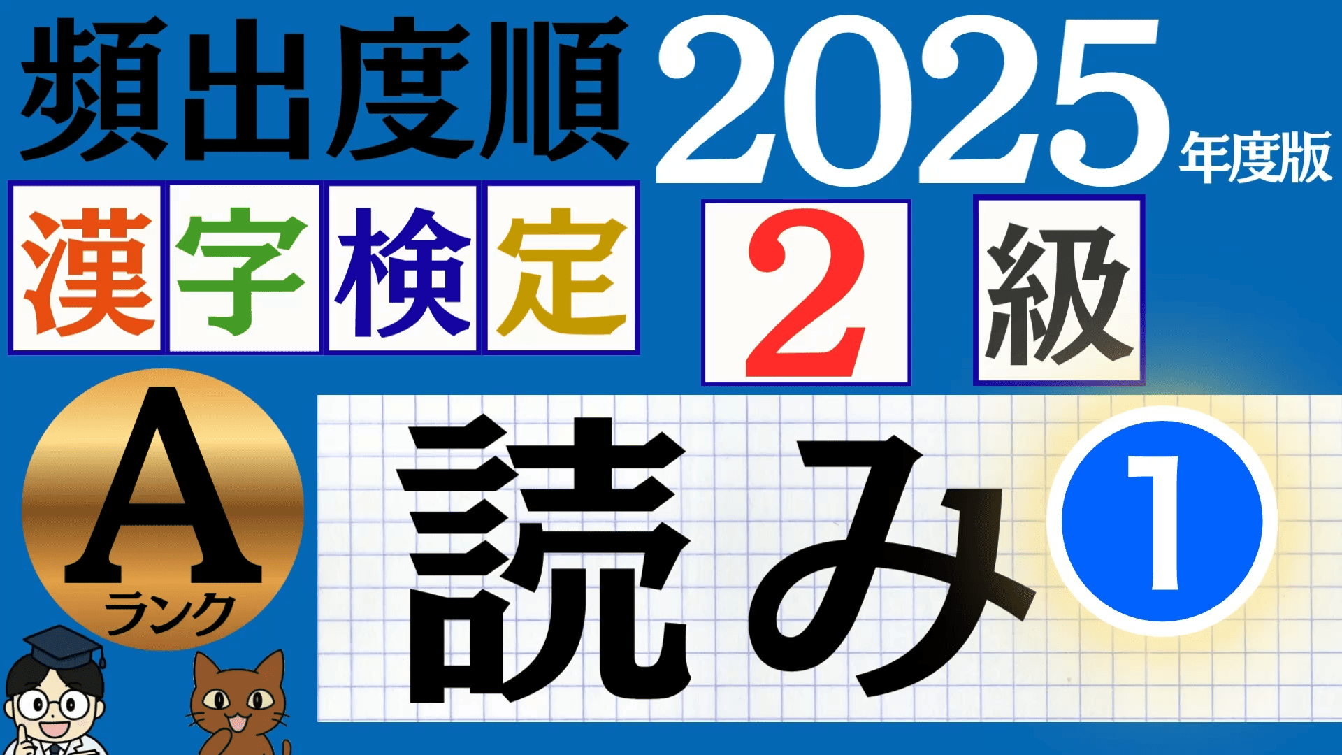 【2025年度版】漢検3級「漢字の読み」パート1（頻出ランクA）