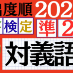 【2025年度版】漢検準2級「対義語」パート2（頻出ランクA）