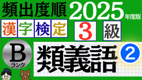 【2025年度版】漢検3級「類義語」パート2（頻出ランクB）