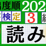 【2025年度版】漢検3級「漢字の読み」パート2（頻出ランクA）