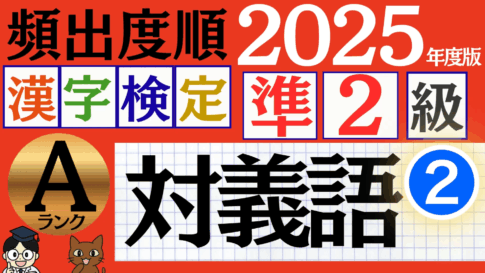 【2025年度版】漢検準2級「対義語」パート2（頻出ランクA）