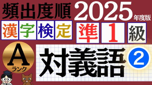 【2025年度版】漢検準1級「対義語」パート2（頻出ランクA）