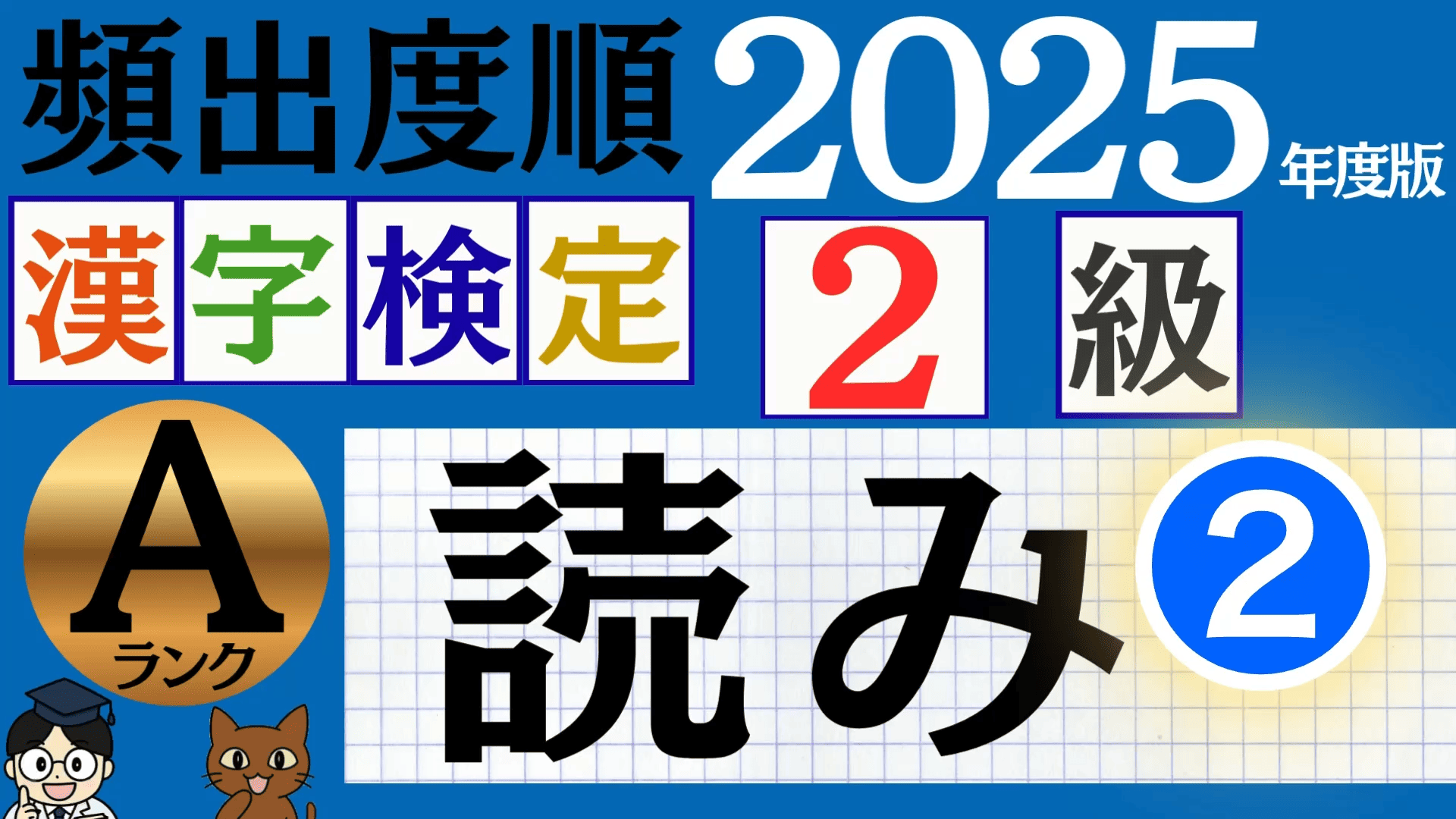 【2025年度版】漢検3級「漢字の読み」パート2（頻出ランクA）