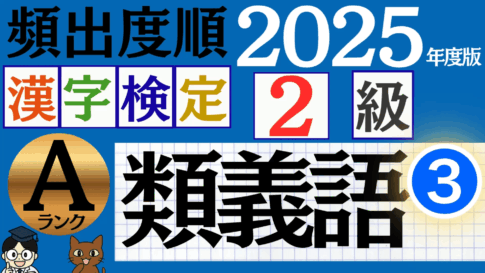 【2025年度版】漢検2級「類義語」パート3（頻出ランクA）