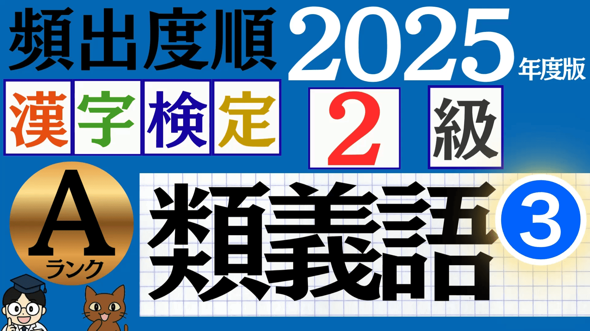 【2025年度版】漢検2級「類義語」パート3（頻出ランクA）