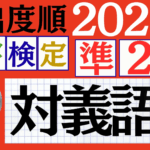 【2025年度版】漢検準2級「対義語」パート3（頻出ランクB）