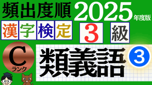 【2025年度版】漢検3級「類義語」パート3（頻出ランクC）