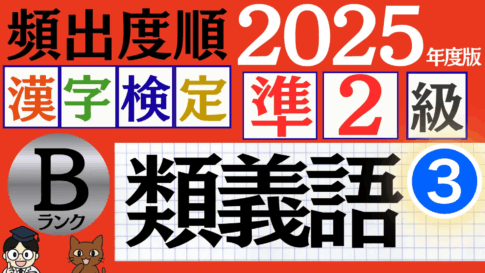 【2025年度版】漢検準2級「類義語」パート3（頻出ランクB）