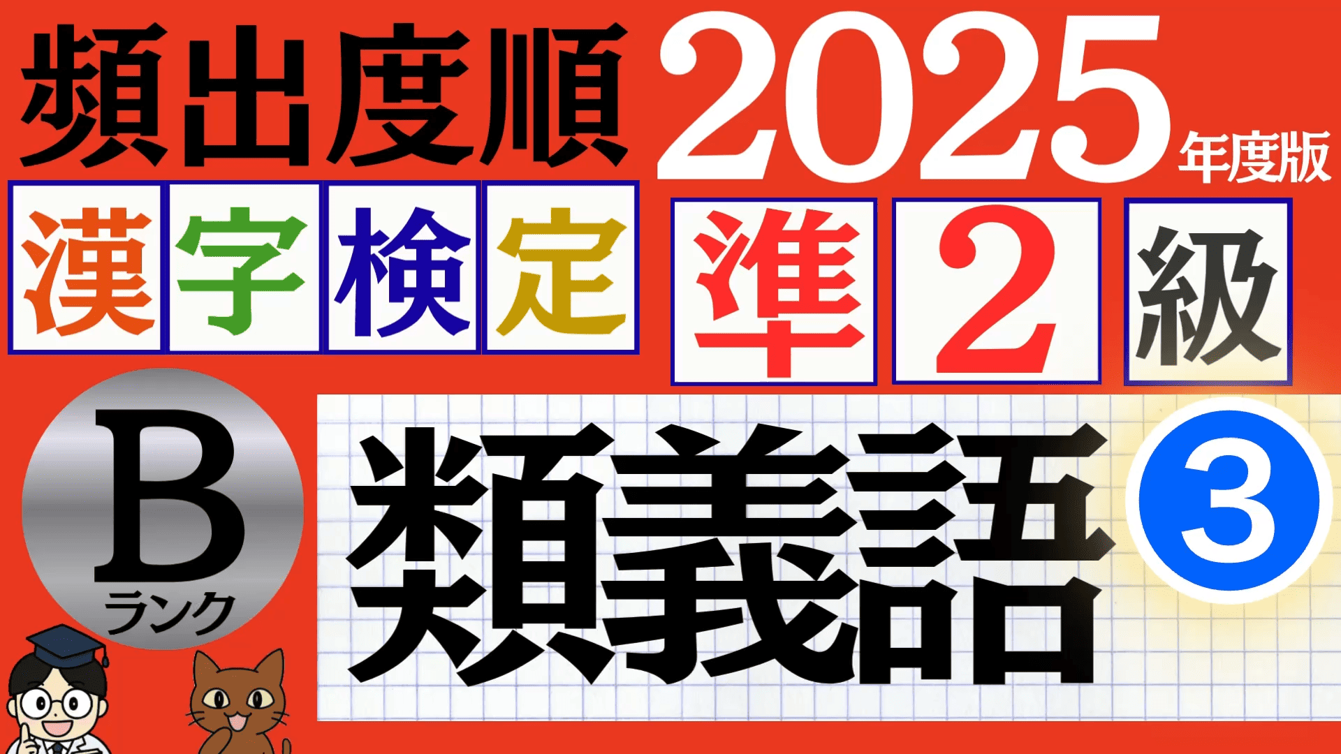 【2025年度版】漢検準2級「類義語」パート3（頻出ランクB）