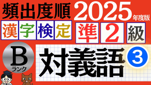 【2025年度版】漢検準2級「対義語」パート3（頻出ランクB）