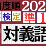 【2025年度版】漢検準1級「対義語」パート3（頻出ランクB）