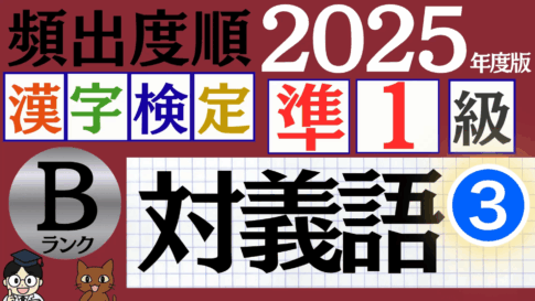 【2025年度版】漢検準1級「対義語」パート3（頻出ランクB）