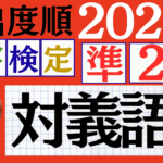 【2025年度版】漢検準2級「対義語」パート4（頻出ランクC）