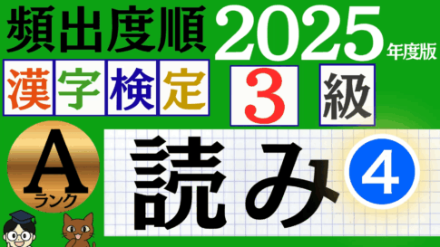 【2025年度版】漢検3級「漢字の読み」パート4（頻出ランクA）