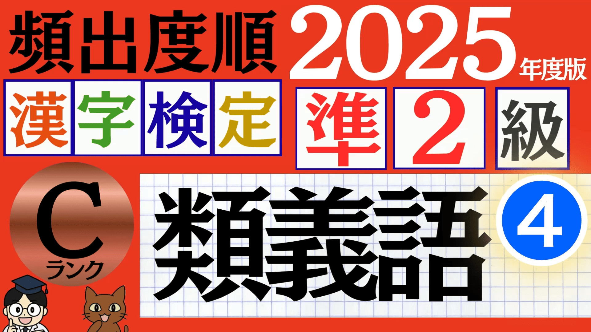 【2025年度版】漢検準2級「類義語」パート4（頻出ランクC）