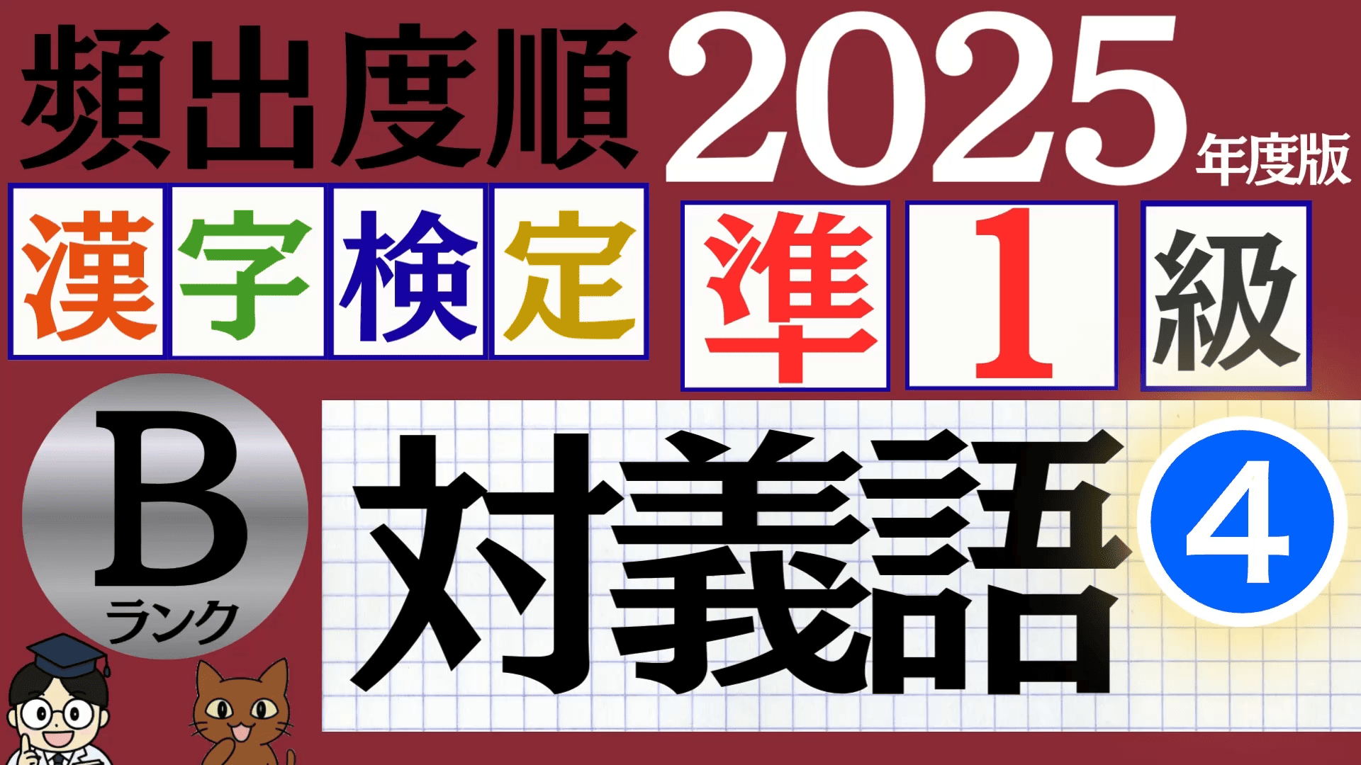 【2025年度版】漢検準1級「対義語」パート4(頻出ランクB)