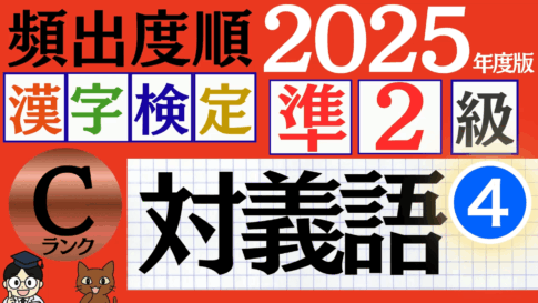 【2025年度版】漢検準2級「対義語」パート4（頻出ランクC）
