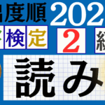 【2025年度版】漢検3級「漢字の読み」パート4（頻出ランクA）