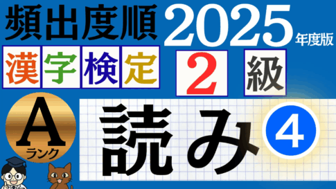 【2025年度版】漢検3級「漢字の読み」パート4（頻出ランクA）