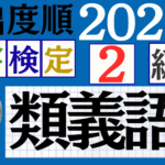 【2025年度版】漢検2級「類義語」パート5(頻出ランクB)