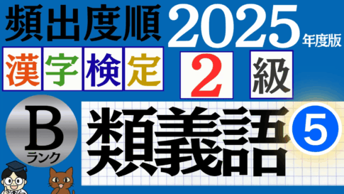 【2025年度版】漢検2級「類義語」パート5（頻出ランクB）