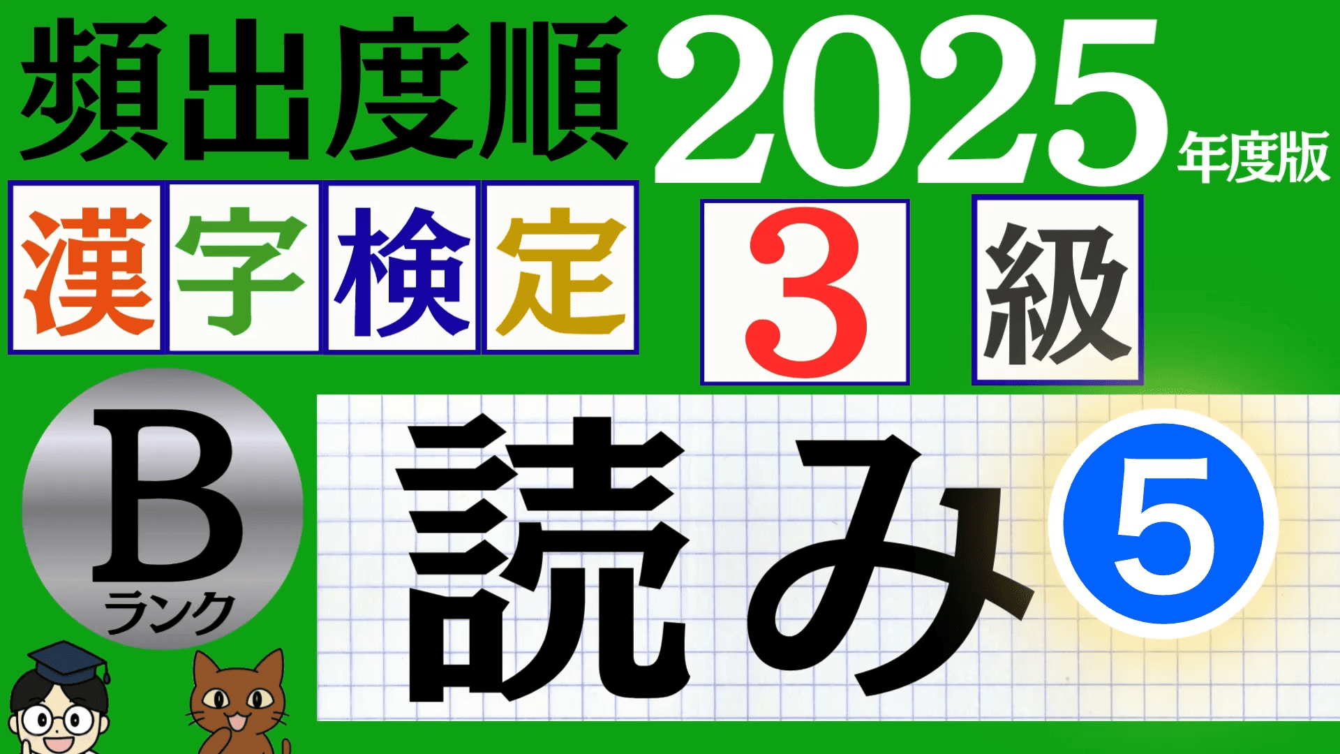 【2025年度版】漢検3級「漢字の読み」パート5（頻出ランクB）