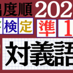 【2025年度版】漢検準1級「対義語」パート5（頻出ランクC）