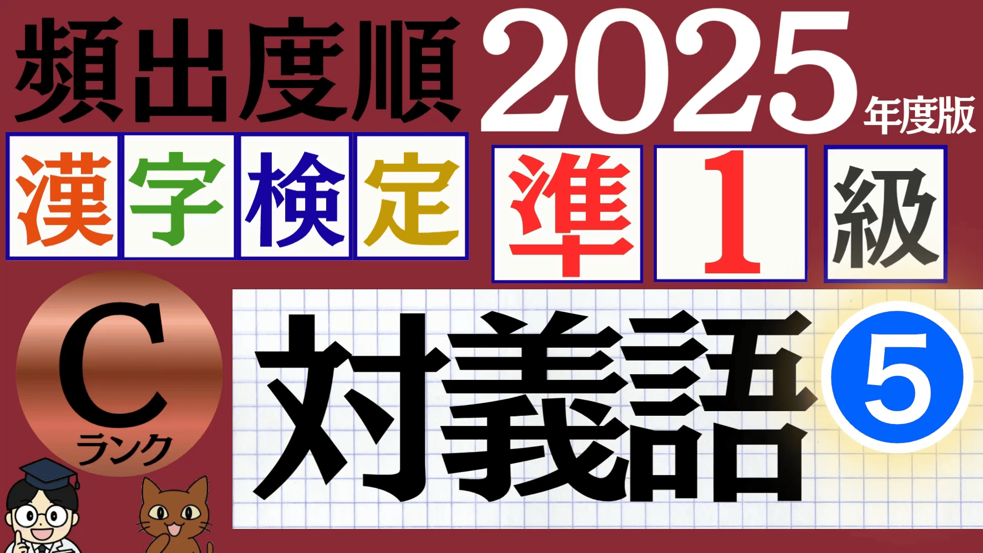 【2025年度版】漢検準1級「対義語」パート5（頻出ランクC）