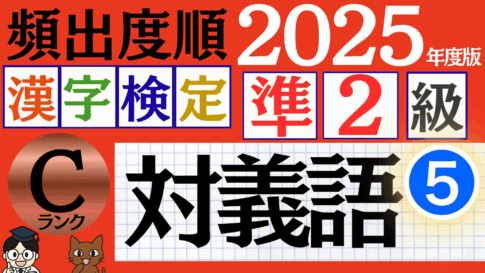 【2025年度版】漢検準2級「対義語」パート4（頻出ランクC）