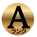頻出度A(最も出題頻度が高い問題)