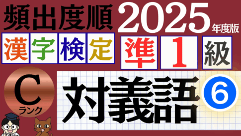 【2025年度版】漢検準1級「対義語」パート6（頻出ランクC）