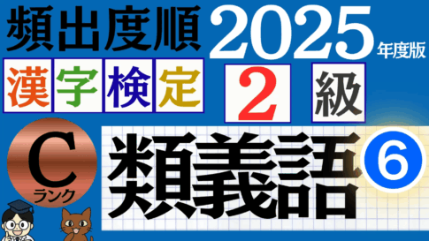 【2025年度版】漢検2級「類義語」パート6（頻出ランクC）