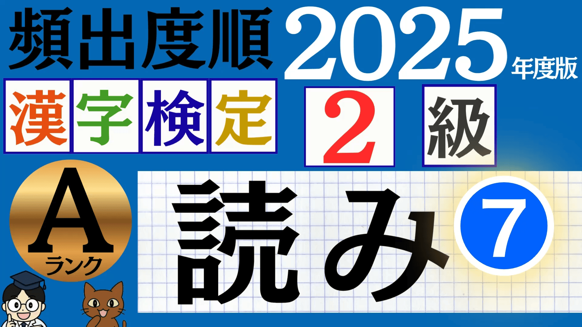 【2025年度版】漢検3級「漢字の読み」パート7（頻出ランクA）