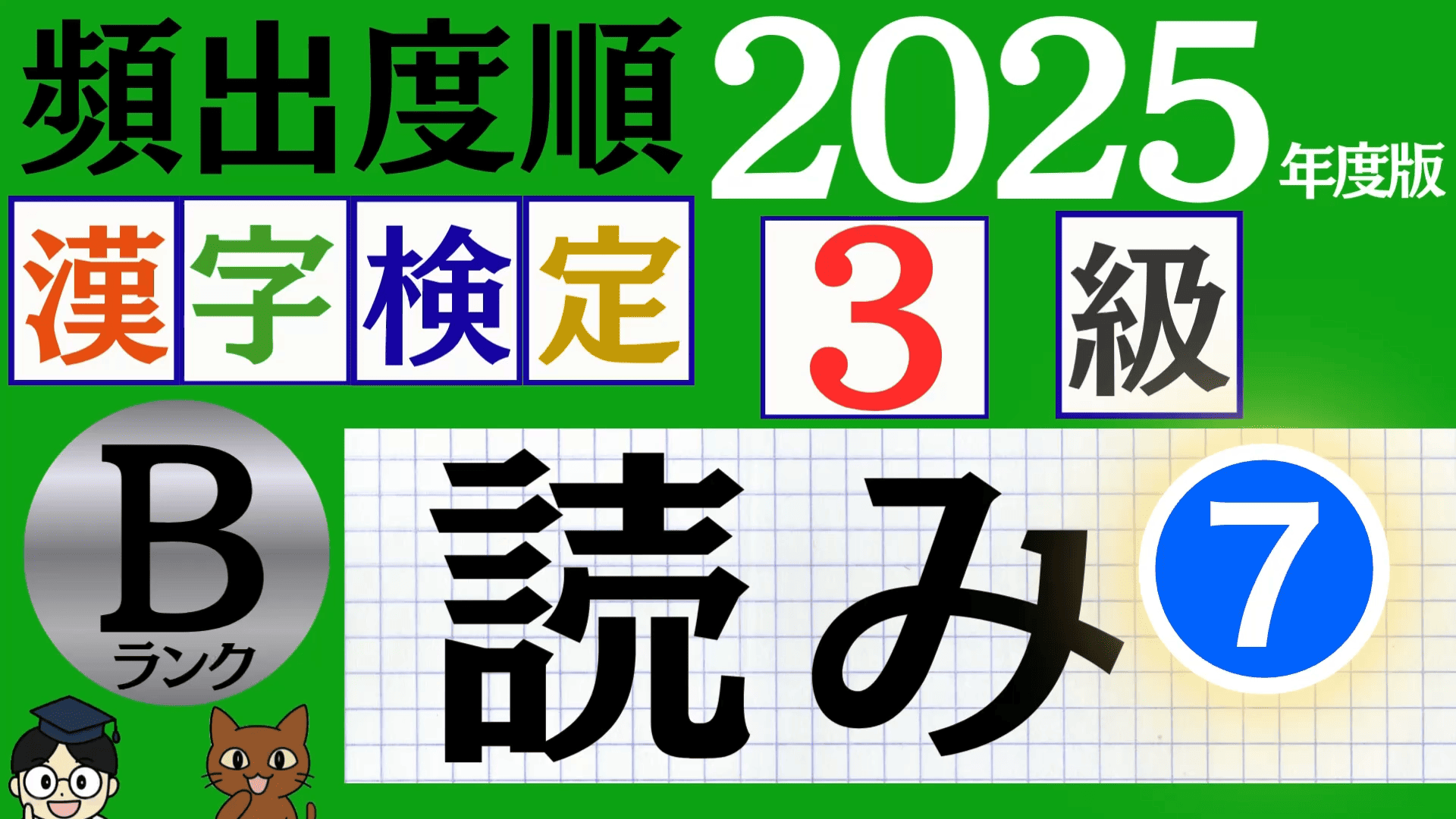 【2025年度版】漢検3級「漢字の読み」パート7（頻出ランクB）