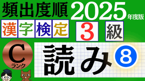 【2025年度版】漢検3級「漢字の読み」パート8（頻出ランクC）