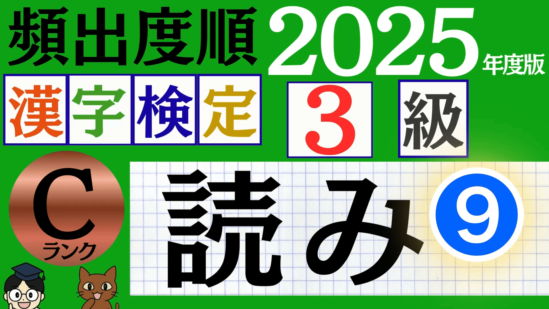 【2025年度版】漢検3級「漢字の読み」パート9（頻出ランクC）