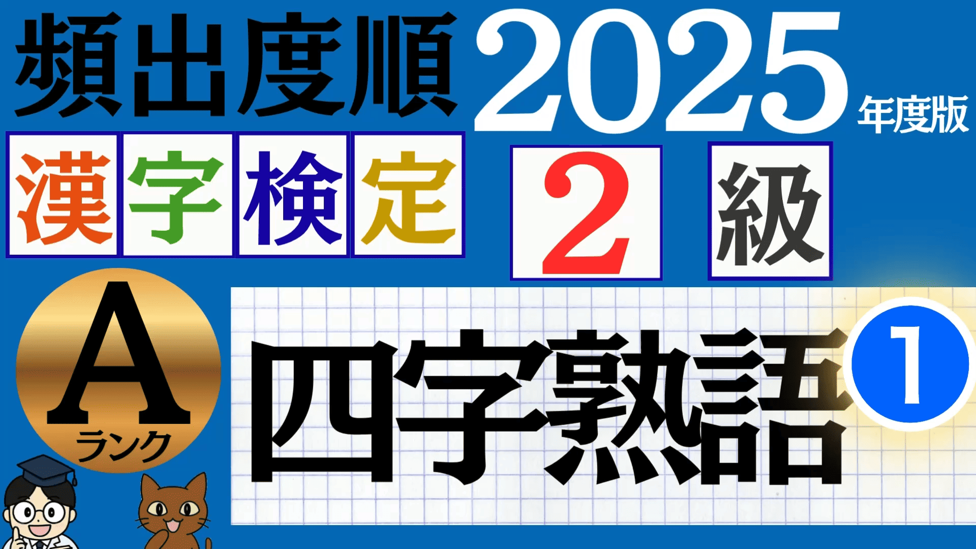 【2025年度版】漢検2級「四字熟語」パート1（頻出ランクA）