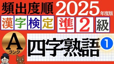 【2025年度版】漢検準2級「四字熟語」パート1（頻出ランクA）